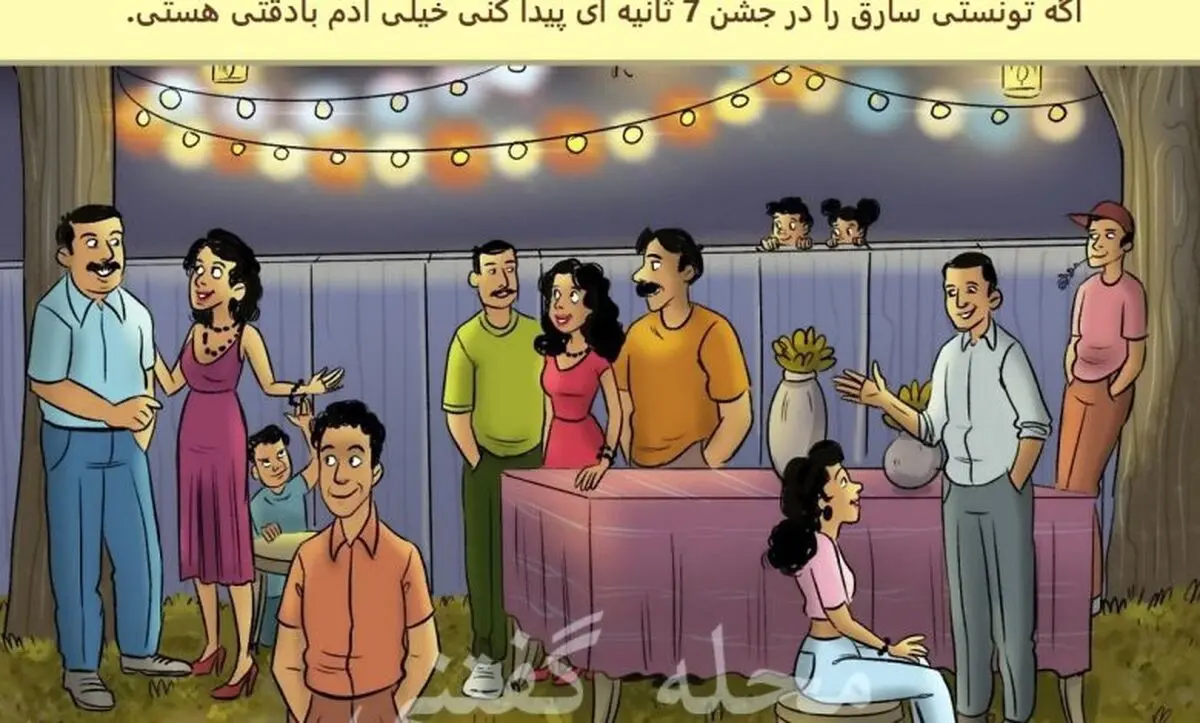 فقط نابغه ها تو 8 ثانیه دزد جشن و پیدا میکنند | تست هوش