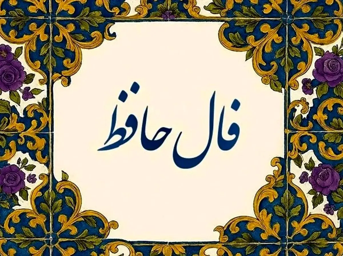 فال حافظ امروز پنجشنبه ۲۹ آبان ۱۴۰۴ | این روزها مسیرتان هموار می‌شود