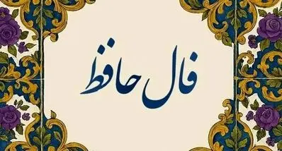 فال حافظ امروز پنجشنبه ۲۹ آبان ۱۴۰۴ | این روزها مسیرتان هموار می‌شود