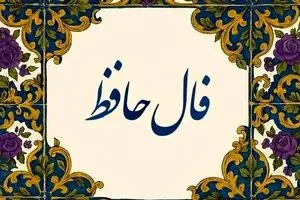 فال حافظ امروز پنجشنبه ۲۹ آبان ۱۴۰۴ | این روزها مسیرتان هموار می‌شود
