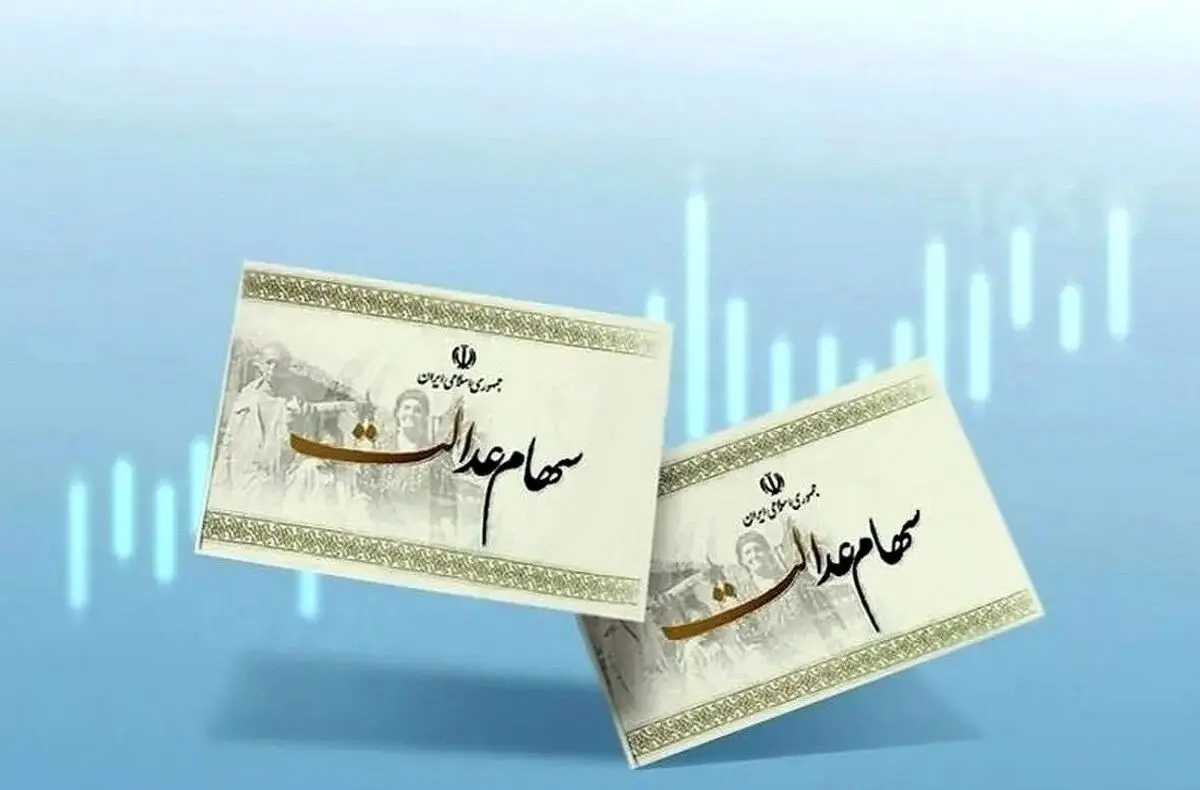 خبر داغ امروز شنبه 5 مهر درباره واریز سود سهام عدالت | رقم دقیق سود شما چقدر است؟