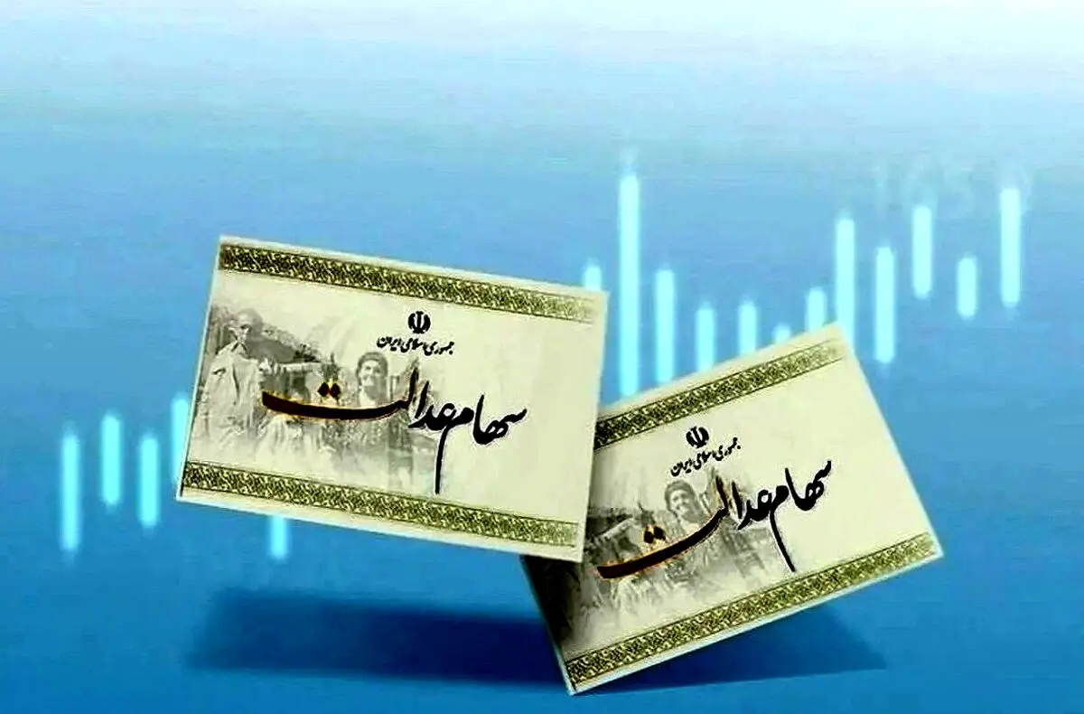 خبر داغ امروز شنبه 5 مهر درباره واریز سود سهام عدالت | رقم دقیق سود شما چقدر است؟