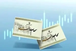 خبر داغ امروز شنبه 5 مهر درباره واریز سود سهام عدالت | رقم دقیق سود شما چقدر است؟