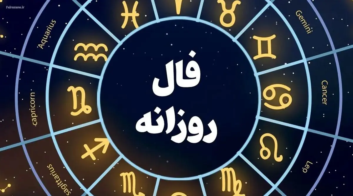 فال روزانه امروز چهارشنبه ۱۴ آبان ۱۴۰۴ | مراقب تنش‌های ذهنی باشید !