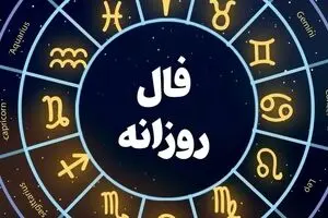 فال روزانه امروز چهارشنبه ۱۴ آبان ۱۴۰۴ | مراقب تنش‌های ذهنی باشید !