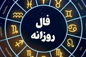فال روزانه امروز چهارشنبه ۱۴ آبان ۱۴۰۴ | مراقب تنش‌های ذهنی باشید !