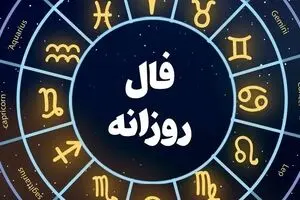 فال روزانه امروز چهارشنبه ۱۴ آبان ۱۴۰۴ | مراقب تنش‌های ذهنی باشید !