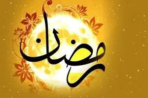 دعای روز چهاردهم ماه مبارک رمضان