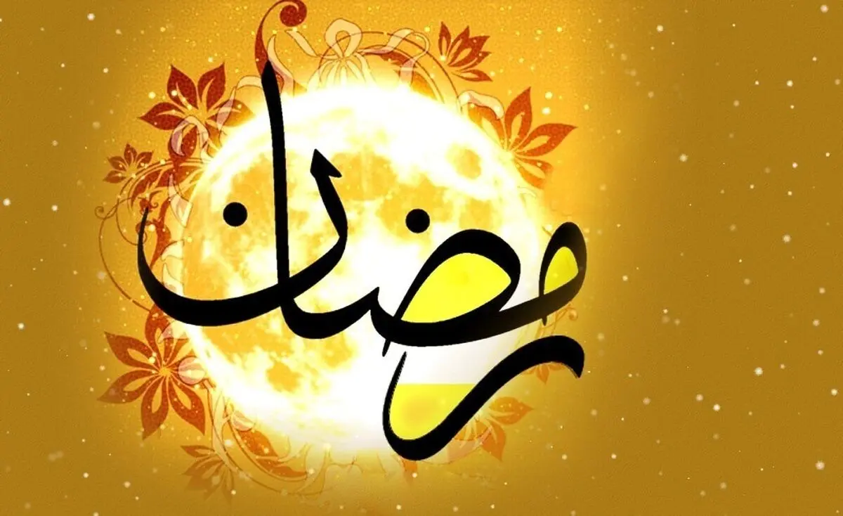 زمان آغاز ماه رمضان در ایران اعلام شد
