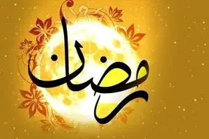 زمان آغاز ماه رمضان در ایران اعلام شد