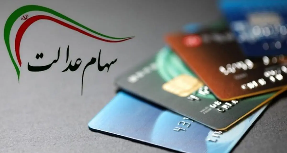 خبر خوش برای دارندگان سهام عدالت/ارزش سهام عدالت امروز مشخص شد