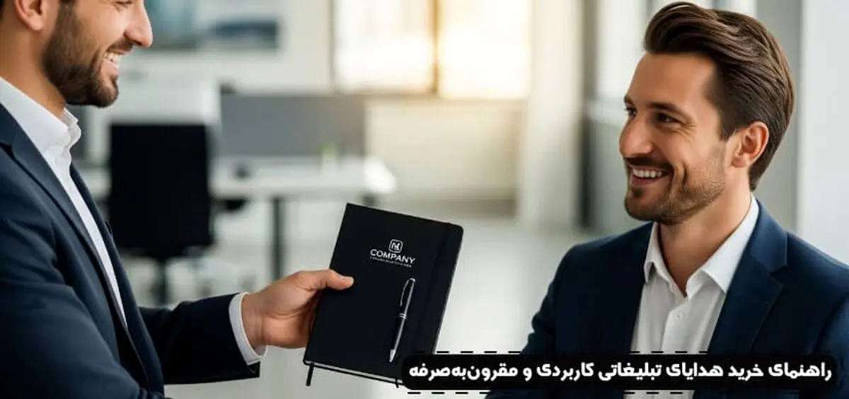 راهنمای خرید هدایای تبلیغاتی کاربردی و مقرون‌به‌صرفه