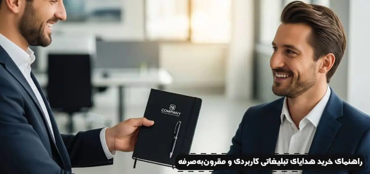 راهنمای خرید هدایای تبلیغاتی کاربردی و مقرون‌به‌صرفه