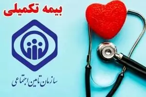 بازنشستگان تامین اجتماعی پولدار شدند | هزینه‌های بیمه تکمیلی واریز شد؟