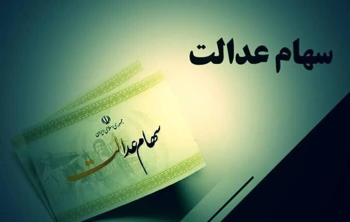 خبر رسمی از زمان واریز سود سهام عدالت | اعلام مبلغ فروش سهام عدالت با شروع آزادسازی