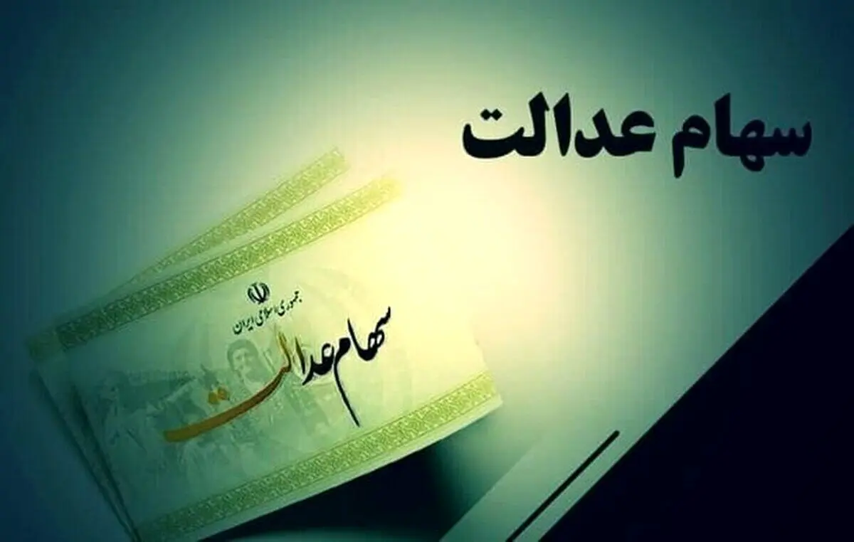 خبر رسمی از زمان واریز سود سهام عدالت | اعلام مبلغ فروش سهام عدالت با شروع آزادسازی