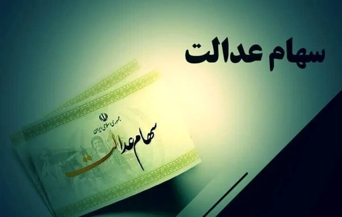 خبر رسمی از زمان واریز سود سهام عدالت | اعلام مبلغ فروش سهام عدالت با شروع آزادسازی