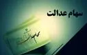 خبر رسمی از زمان واریز سود سهام عدالت | اعلام مبلغ فروش سهام عدالت با شروع آزادسازی