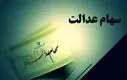 خبر رسمی از زمان واریز سود سهام عدالت | اعلام مبلغ فروش سهام عدالت با شروع آزادسازی