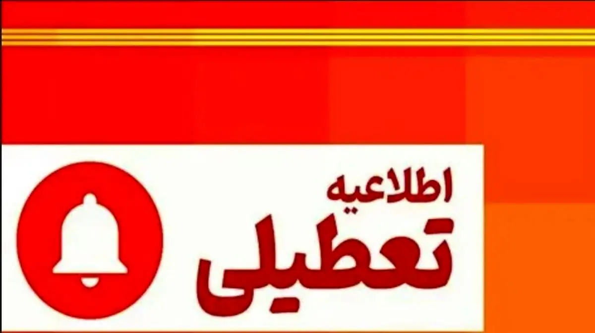 تعطیلی ادارات فردا ۵ شهریور ۱۴۰۴ | کدام استان‌ها تعطیل می‌شوند؟