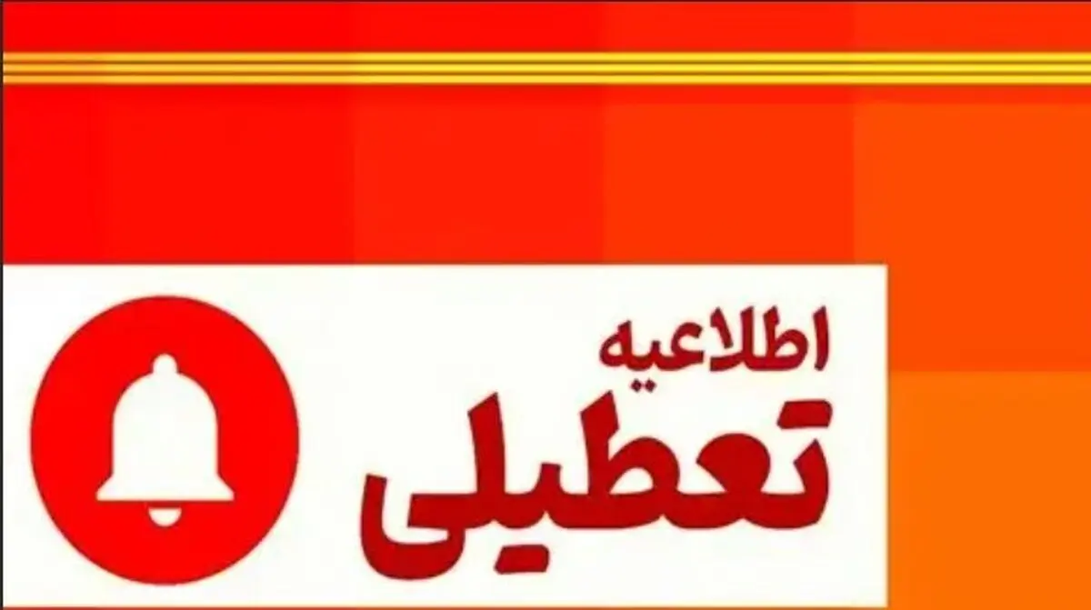 تعطیلی ادارات فردا ۵ شهریور ۱۴۰۴ | کدام استان‌ها تعطیل می‌شوند؟
