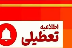 تعطیلی ادارات فردا ۵ شهریور ۱۴۰۴ | کدام استانها تعطیل میشوند؟