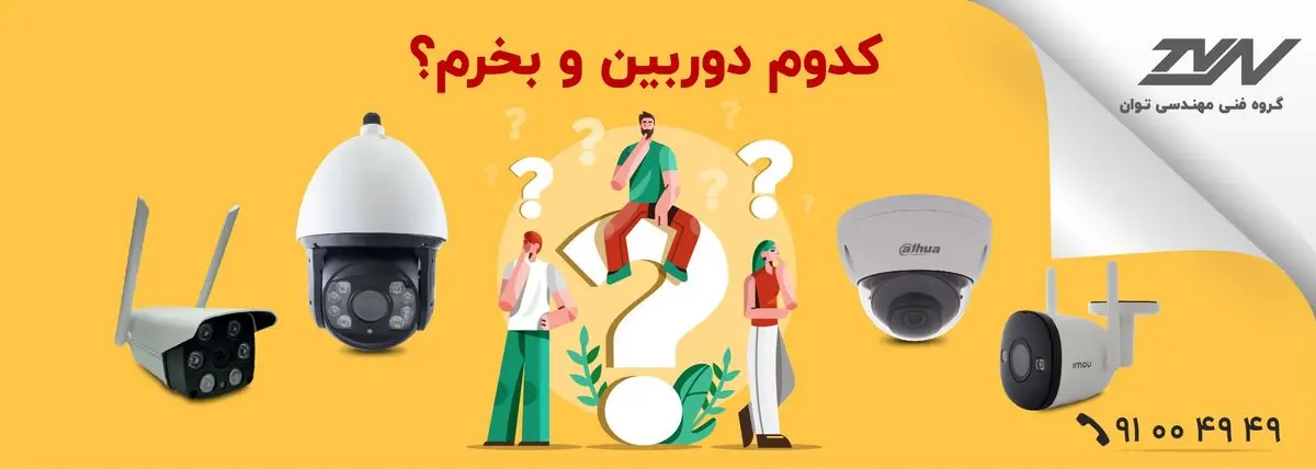 راهنمای خرید و قیمت دوربین مداربسته از فروشگاه توان نمایندگی داهوا