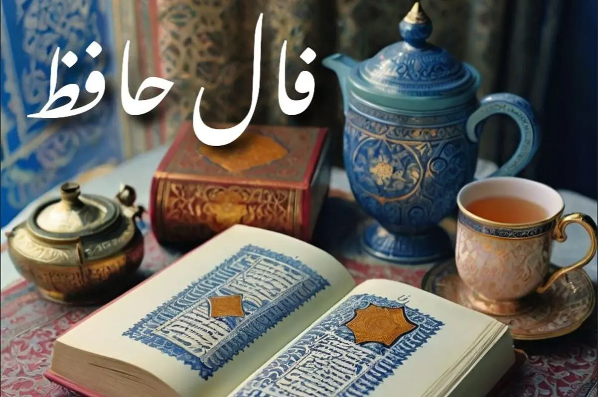 فال حافظ فردا سه‌شنبه ۱۱ شهریور ۱۴۰۴ | بخوانید و شگفت‌زده شوید