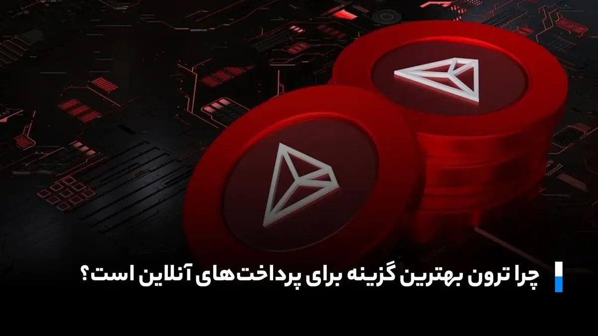 ترون (TRX) در آستانه انفجار؟ تحلیلگران از صعود بزرگ قیمت خبر می‌دهند!

