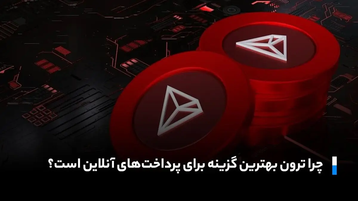 ترون (TRX) در آستانه انفجار؟ تحلیلگران از صعود بزرگ قیمت خبر می‌دهند!

