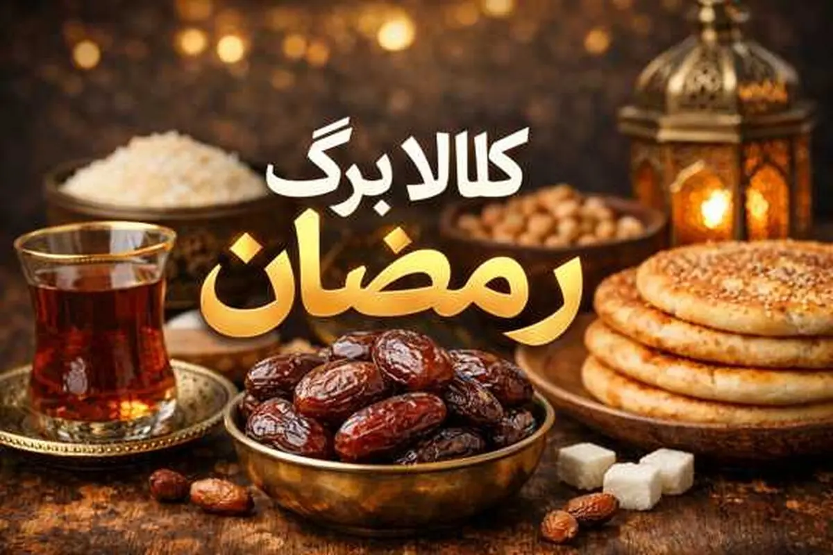 واریز 1/000/000 تومان کالابرگ رمضان | اطلاعیه‌ زمان شارژ کالابرگ رمضان 