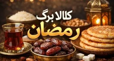 واریز 1/000/000 تومان کالابرگ رمضان | اطلاعیه‌ زمان شارژ کالابرگ رمضان 