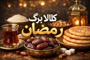 واریز 1/000/000 تومان کالابرگ رمضان | اطلاعیه‌ زمان شارژ کالابرگ رمضان 