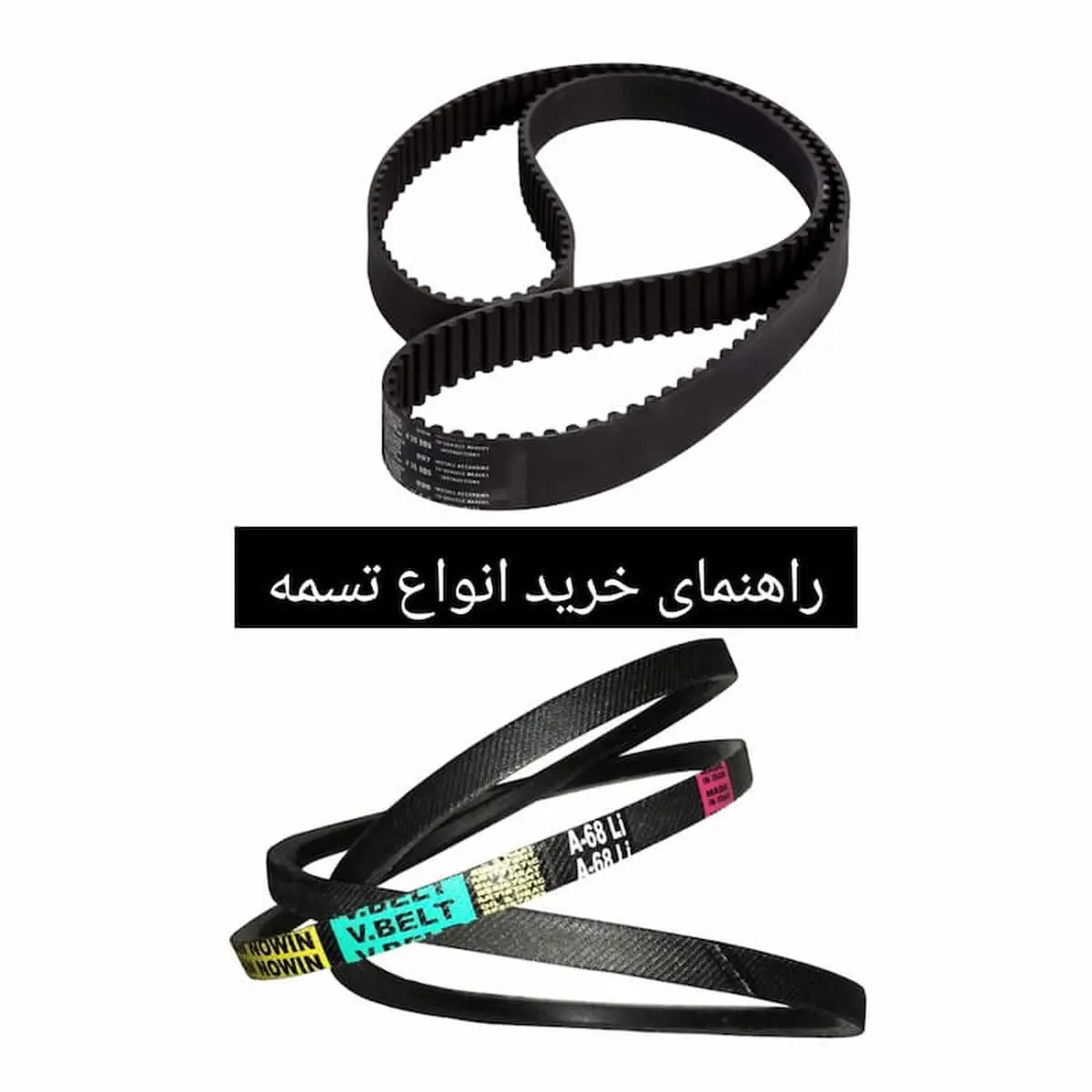 تسمه‌های باکیفیت: راهنمای خرید از نمایندگی معتبر
