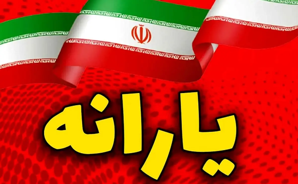 مبلغ یارانه یسنا تغییر کرد | دستور پزشکیان برای واریز ماهانه ۲ میلیون تومان  