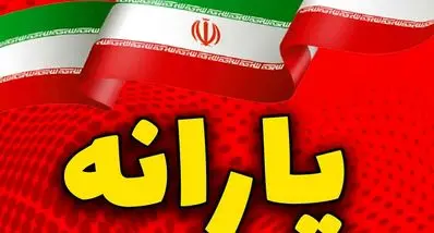 مبلغ یارانه یسنا تغییر کرد | دستور پزشکیان برای واریز ماهانه ۲ میلیون تومان  
