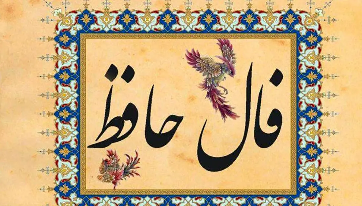 فال حافظ امروز شنبه ۲۹ شهریور ۱۴۰۴ | فال شما نویدبخش شروعی تازه است !