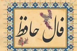 فال حافظ امروز شنبه ۲۹ شهریور ۱۴۰۴ | فال شما نویدبخش شروعی تازه است !