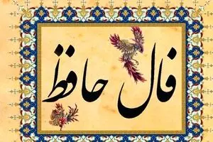 فال حافظ امروز شنبه ۲۹ شهریور ۱۴۰۴ | فال شما نویدبخش شروعی تازه است !