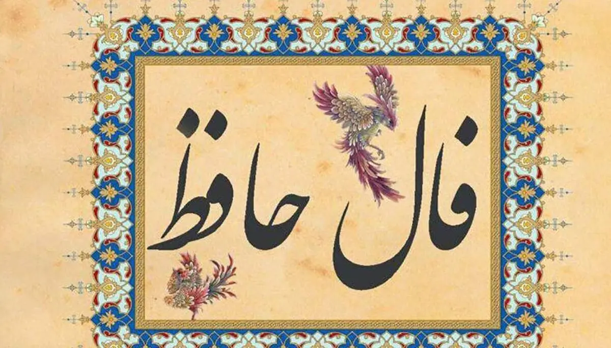 فال حافظ امروز شنبه ۲۹ شهریور ۱۴۰۴ | فال شما نویدبخش شروعی تازه است !