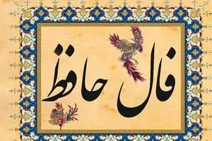 فال حافظ امروز شنبه ۲۹ شهریور ۱۴۰۴ | فال شما نویدبخش شروعی تازه است !