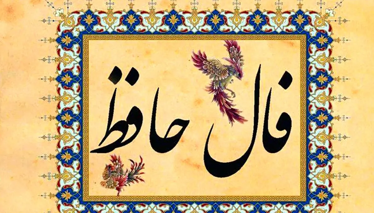 فال حافظ امروز شنبه ۲۹ شهریور ۱۴۰۴ | فال شما نویدبخش شروعی تازه است !