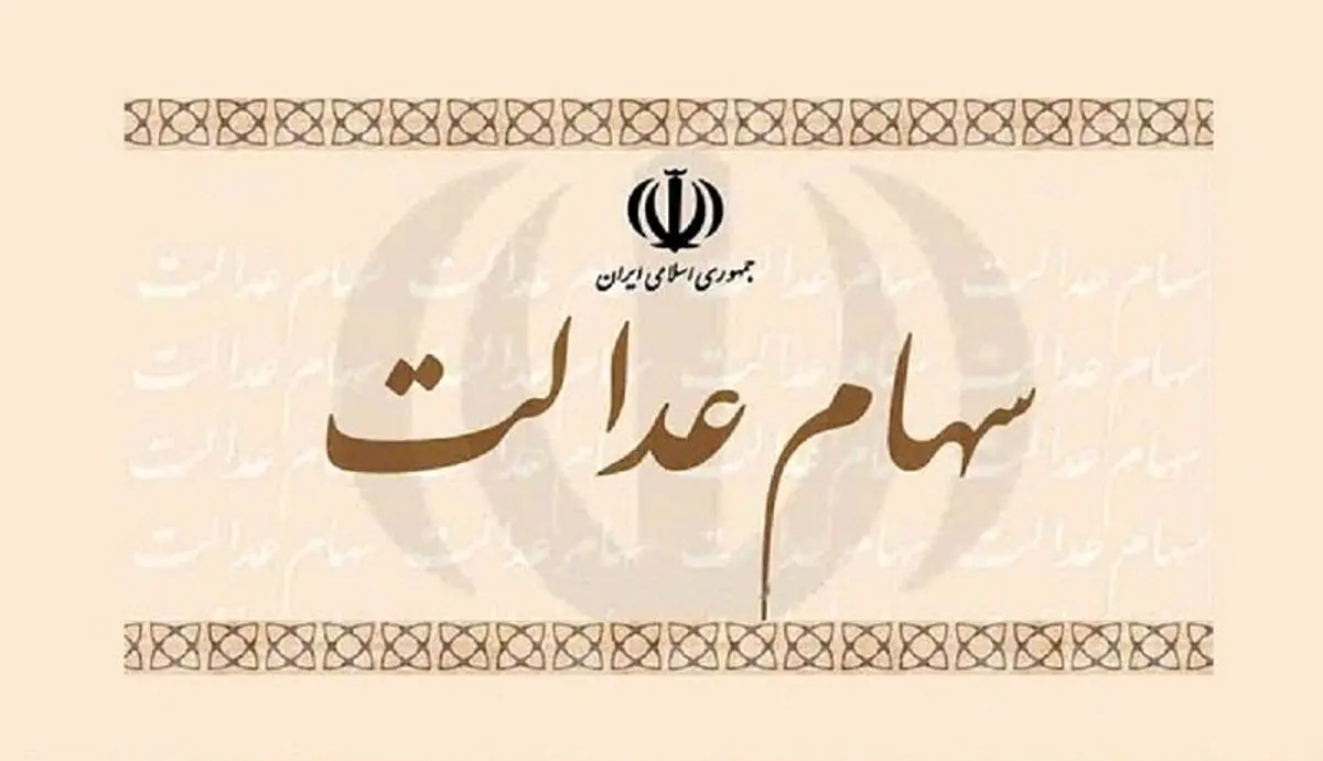 امکان لغو فروش سهام عدالت برای مشمولان