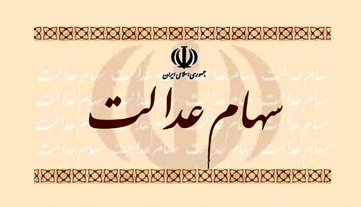 امکان لغو فروش سهام عدالت برای مشمولان