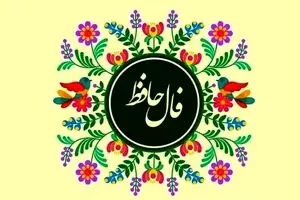 فال حافظ امروز جمعه ۱ اسفند ۱۴۰۴ | پیام امروز حضرت حافظ