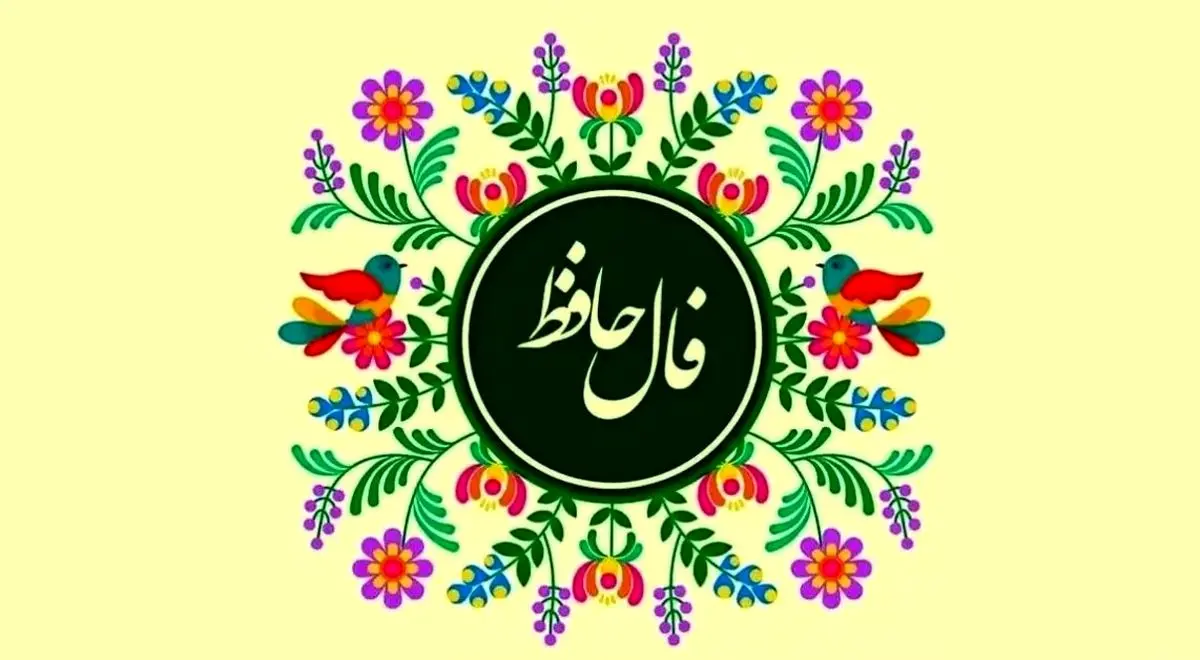 فال حافظ امروز جمعه ۱ اسفند ۱۴۰۴ | پیام امروز حضرت حافظ