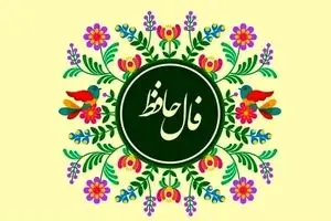 فال حافظ امروز جمعه ۱ اسفند ۱۴۰۴ | پیام امروز حضرت حافظ
