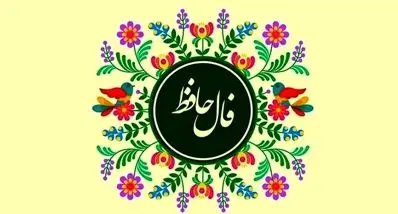 فال حافظ امروز جمعه ۱ اسفند ۱۴۰۴ | پیام امروز حضرت حافظ