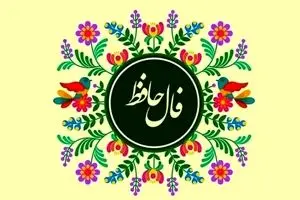 فال حافظ امروز جمعه ۱ اسفند ۱۴۰۴ | پیام امروز حضرت حافظ