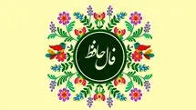 فال حافظ امروز جمعه ۱ اسفند ۱۴۰۴ | پیام امروز حضرت حافظ